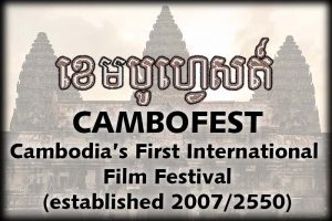 CamboFest is Cambodia's first international film festival (established in 2007/2550)