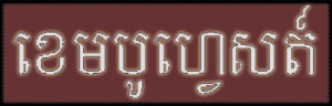 CamboFest, Cambodia Film Festival is the first international film festival in Cambodia since the end of the Khmer Rouge regime
